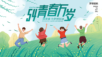 五四青年节简约DREAMTO插画风展板