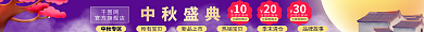 中秋节盛典官方旗舰店店铺优惠券店招电商店铺招牌
