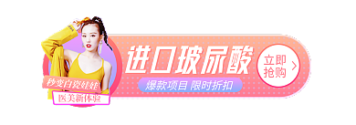 简约风进口玻尿酸医美新体验医美胶囊入口banner