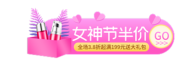 38女王节GO女神节半价入口胶囊banner