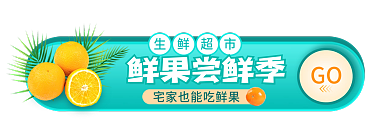 电商夏季鲜果尝鲜季GO果蔬胶囊banner素材