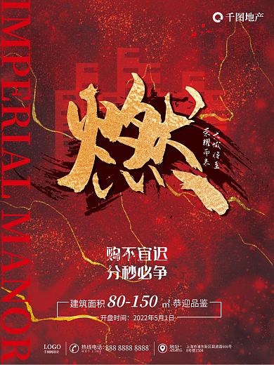 创意鎏金地产购不宜迟燃字地产开盘营销宣传海报