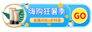 狂暑季直播GO嗨购狂暑季胶囊图