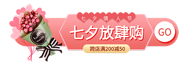 电商优惠券七夕情人节七夕放肆购胶囊banner图