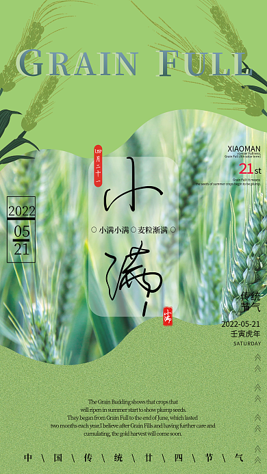 中国传统二十四节气小满小满麦粒渐满麦穗小满创意海报