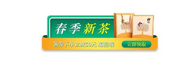 春茶节立即领取春季胶囊banner