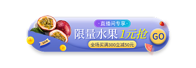 大促直播间限量水果直播间专享胶囊banner