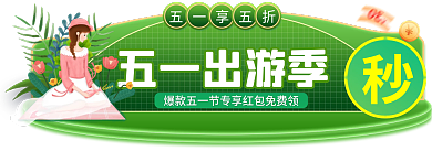 五一劳动节51五一出游季五一享五折标签胶囊入口图