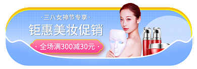 三八女神节电商胶囊banner