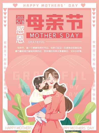 可爱卡通母亲节58母亲节海报