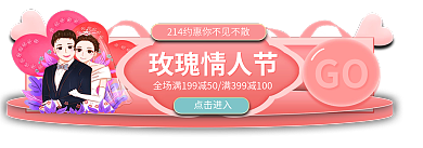 手绘风玫瑰情人节点击进入年货节春节胶囊入口图