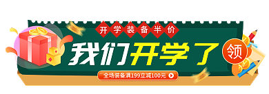 手绘简约我们开学了总动员活动胶囊图入口图
