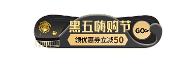 黑金风黑五嗨购节GO节胶囊banner促销标签
