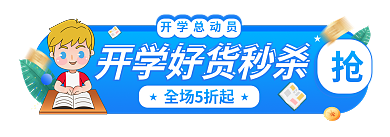 电商卡通全场5折起开学总动员促销胶囊banner