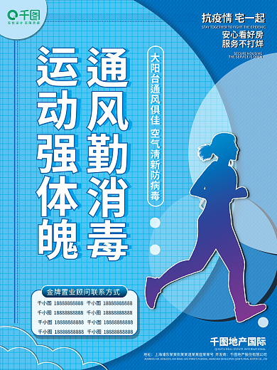 疫情防疫运动强体魄通风勤消毒看房海报1