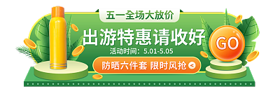 五一出游季GO活动时间美妆防晒会员胶囊标签