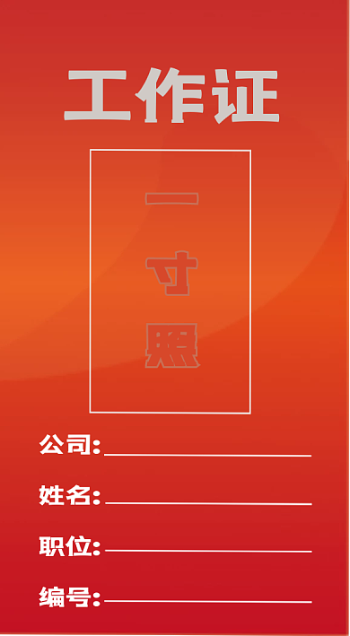 网工作证工作证一寸照图