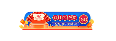 双11大促GO50节日促销h5入口胶囊