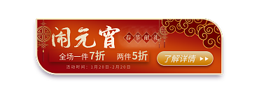 红色喜庆闹元宵活动时间入口胶囊banner