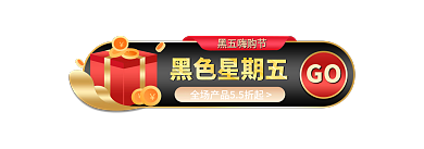 高端黑黑五嗨购节黑色星期五嗨购节胶囊banner