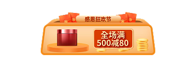 感恩节促销感恩狂欢节全场满