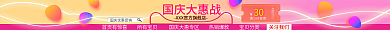 淘宝国庆首页有惊喜所有宝贝战促销优惠店招招牌