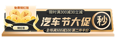 汽车节汽车节大促免费领红包黑金胶囊banner