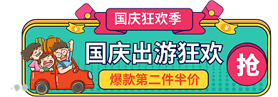 手绘风国庆狂欢季入口图十一国庆旅游胶囊