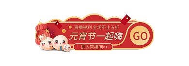喜庆元宵GO进入直播间入口胶囊banner