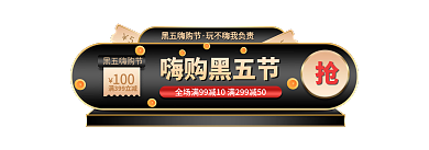 高端黑100嗨购黑五节嗨购节胶囊banner