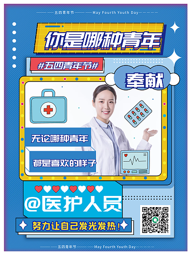 蓝色时尚医护人员五四青年节青年医护人员创意人物海报