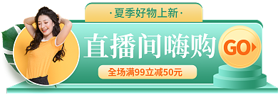 绿色简约直播间嗨购GO女装促销胶囊banner