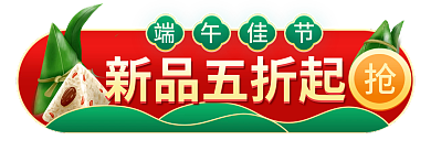 端午节吃新品五折起端午佳节活动入口胶囊图