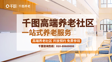 摄影图元素咨询热线养老社区宣传广告banne