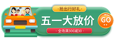 20210326五一抢出行好礼五一大放价