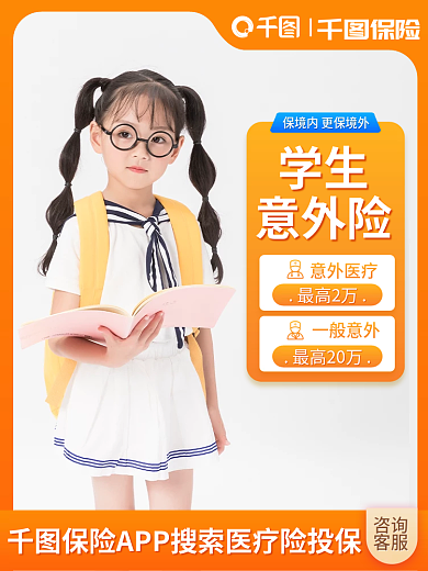 淘宝主图保险咨询意外险电商主图促销直通车