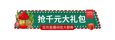 圣诞节福利50入口图banner