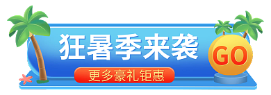 狂暑季夏天狂暑季来袭GO入口banner