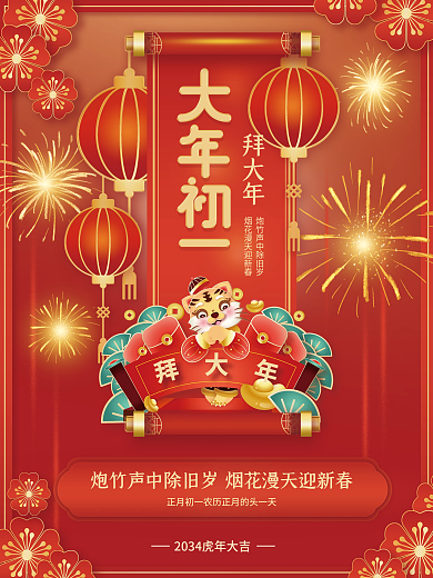 红色2034拜大年年俗传统节日系列海报