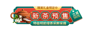 春茶节新茶预售立减活动入口胶囊banner