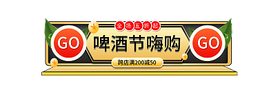 手绘风啤酒节嗨购全场五折起胶囊banner