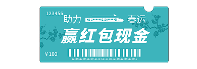 春节出行赢红包现金100入口图banner