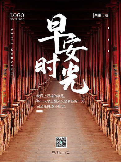 早安时光每日一签LOGO日签朋友圈配图海报
