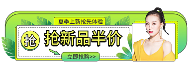 小清新夏季抢新品半价banner