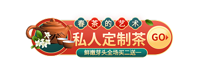 春茶节春茶的艺术私人定制茶活动入口胶囊banner