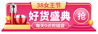 女神节入口图38女王节好货盛典banner