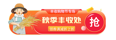 丰收购物节200秋季丰收处