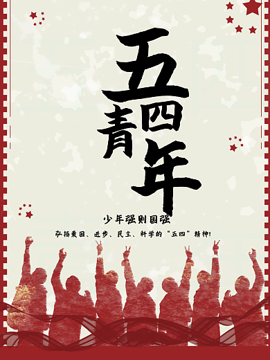 平面五四青年节弘扬爱国进步版中国风红色