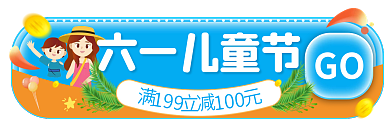 卡通可爱GO六一儿童节直播活动入口胶囊图
