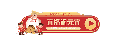 喜庆元宵直播闹元宵狂欢元宵节入口胶囊banner